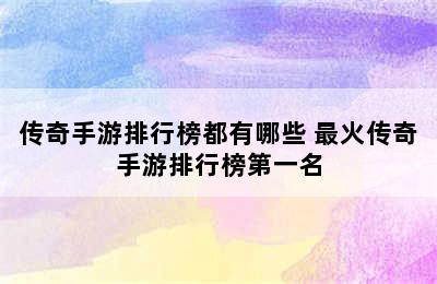 传奇手游排行榜都有哪些 最火传奇手游排行榜第一名